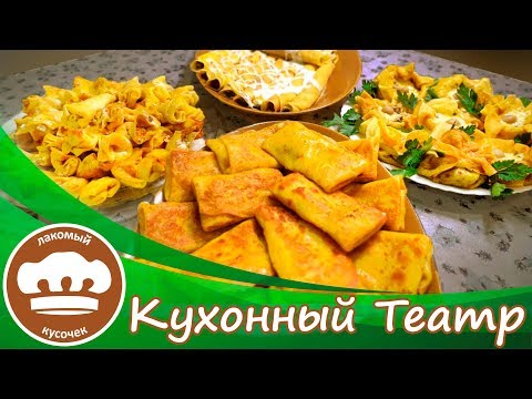 Видео: Блинчики фаршированные четырьмя разными начинками