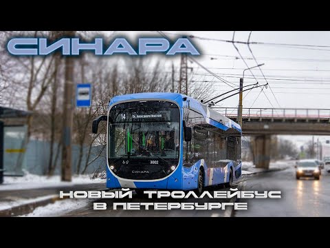 Видео: Новинка! Троллейбус Синара 6254.00 на улицах Петербурга!