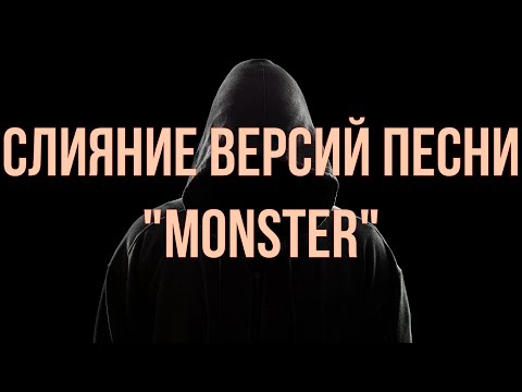 Видео: Обновлённая версия слияния песни "Monster"