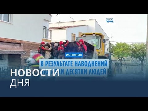 Видео: Новости дня | 30 октября — вечерний выпуск