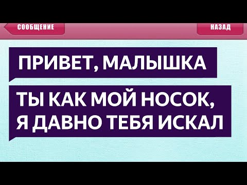 Видео: 250 САМЫХ УПОРОТЫХ СМС СООБЩЕНИЙ - ТЫ КАК МОЙ НОСОК, Я ДАВНО ТЕБЯ ИСКАЛ