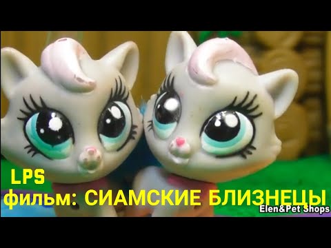 Видео: LPS фильм: Сиамские близнецы