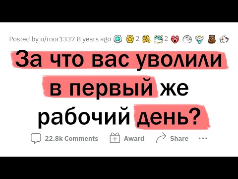 Видео: За что вас УВОЛИЛИ в первый же рабочий день?