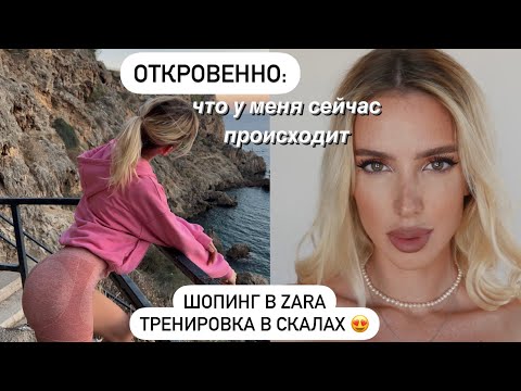 Видео: ОТКРОВЕНИЯ : что у меня сейчас происходит ❤️ ПОПЫТКА ШОПИНГА в ZARA 😄 ТРЕНИРОВКА