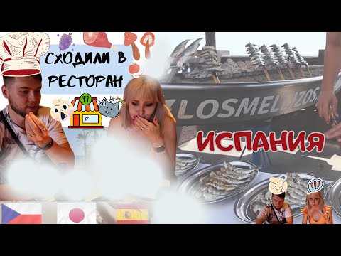 Видео: ИСПАНИЯ: Поход в ??? ресторан. Робот и отсутствие вкуса.
