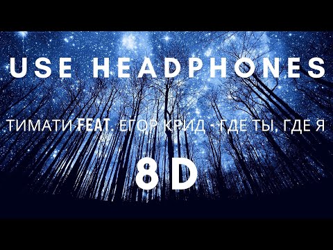 Видео: Тимати feat. Егор Крид - Где ты, где я 8D (8D Music) (Use Headphones)
