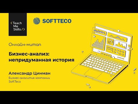 Видео: Александр Цинман. Бизнес-анализ непридуманная история