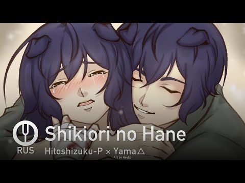 Видео: [Vocaloid на русском] Shikiori no Hane [Onsa Media]