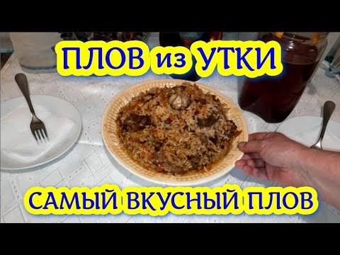 Видео: ПЛОВ из УТКИ. Самый вкусный ПЛОВ с мясом утки и рассыпчатым рисом. ПОНРАВИТСЯ ВСЕМ!
