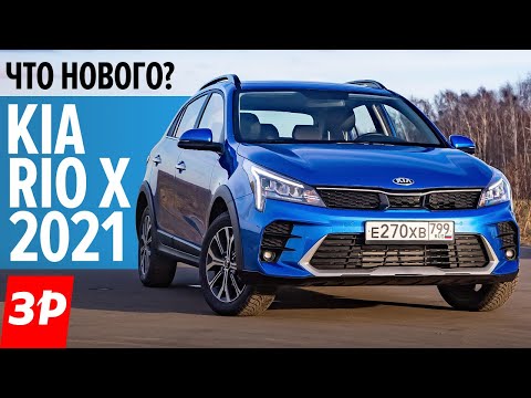 Видео: Новый Kia Rio X ПЕРВЫЙ ТЕСТ, цена, комплектация. Клиренс 195 мм - конкуренты Крета и Каптюр?