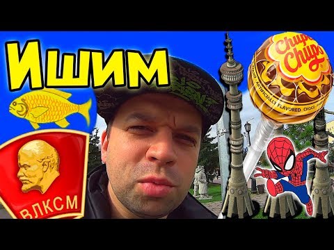 Видео: Ишим - Обзор города - Конёк Горбунок - Ершов П.П. - Тюменская область. явгороде №36