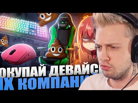 Видео: СТИНТ СМОТРИТ: ХУДШИЕ КОМПАНИИ ОТ КОТОРЫХ НЕ СТОИТ ПОКУПАТЬ ДЕВАЙСЫ 2023 | ОВЕРПРАЙС БРЕНДЫ