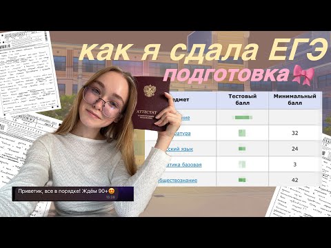 Видео: ЕГЭ 2024 // как я сдала экзамены (литература, общага, русский, база) // моя подготовка и результаты