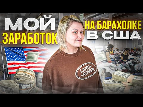 Видео: Сколько заработала на барахолке в США!Продажи вырасли!Бизнес на Секонд Хенде В Америке