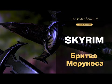 Видео: Skyrim Anniversary Edition на Легенде: ОСКОЛКИ БЫЛОЙ СЛАВЫ и БРИТВА МЕРУНЕСА / #6