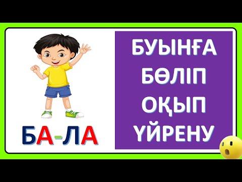 Видео: Буынға бөліп оқып үйрену 5 6 жас Буындап окуды уйрену ашық буындар