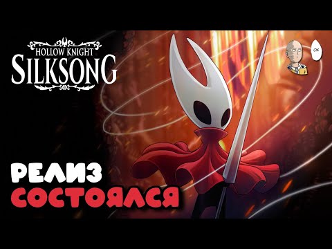 Видео: РЕЛИЗ СОСТОЯЛСЯ! НАЧАЛО ПРОХОЖДЕНИЯ НА 100%(и больше) | Hollow Knight: Silksong #1