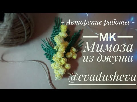 Видео: МК-Цветы из джута. Как сделать Мимозу из джута ©2019./Jute author's idea /@evadusheva
