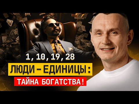 Видео: Финансовый и профессиональный успех РОЖДЕННЫХ 1, 10, 19 И 28
