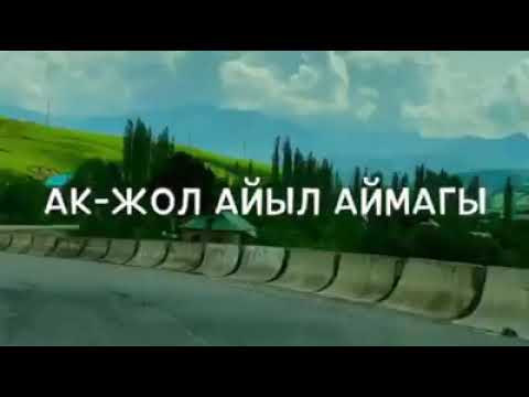 Видео: Аксы. Ак - Жол айыл аймагы