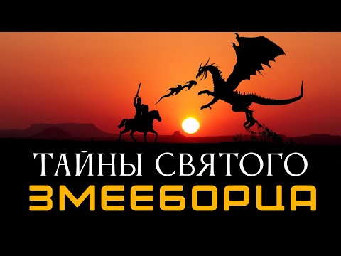 Видео: Запретная правда о Змееборцах. Лекция, которая взорвет мозг. Алексей Комогорцев