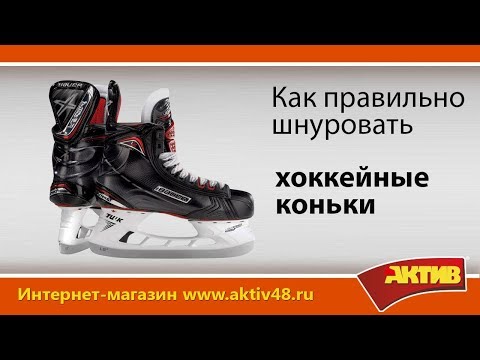 Видео: Видеообзор - как правильно шнуровать хоккейные коньки