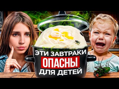Видео: Эти завтраки НАВРЕДЯТ ребенку! /  / Чем накормить ребенка утром?