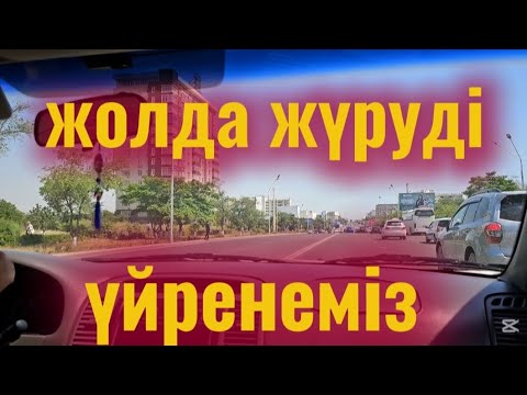 Видео: Машина айдап үйрену. Жолдағы жағдай. Көлік жүргізуді үйрену