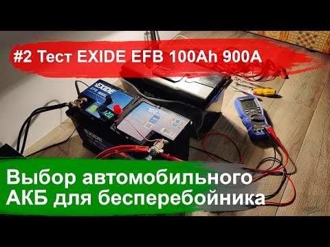 Видео: #2 Выбор автомобильного аккумулятора для бесперебойника. Тест EXIDE EL1000 EFB 100Аh