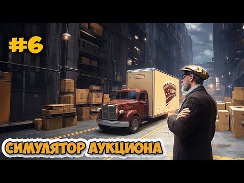 Видео: Storage Hunter Simulator #6 - Покупаю большой дом - Симулятор аукциона