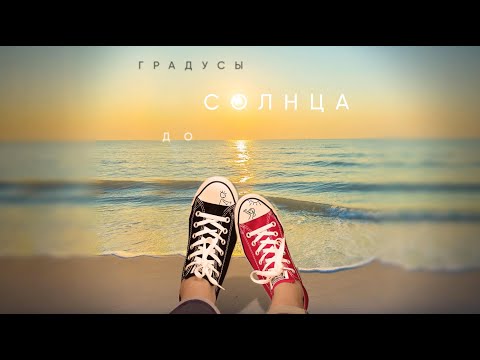 Видео: Градусы - До солнца | Lyric video