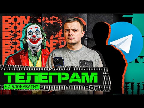 Видео: ТЕЛЕГРАМ АБО КРЕМЛІНГРАМ: ЧИ ЗАБЛОКУЮТЬ / ХТО ЗАРОБЛЯЄ МІЛЬЙОНИ / ОЛІГАРХИ ХОЧУТЬ ТГ-КАНАЛИ