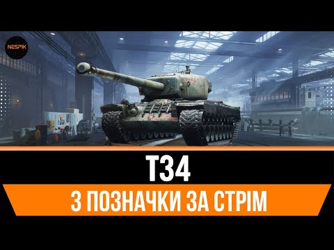 Видео: Т34 | 3 позначки за стрім  #wotua #wot #3marks  #INeSp1kI