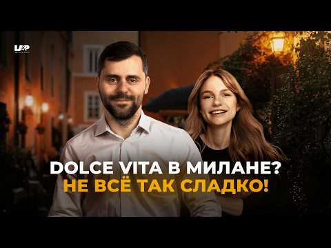 Видео: Почему Милан – это не просто город в Италии, а стиль жизни?