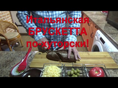 Видео: 13 Восхитительный завтрак дачника! Ч.1 - Итальянская брускетта по-хуторски.