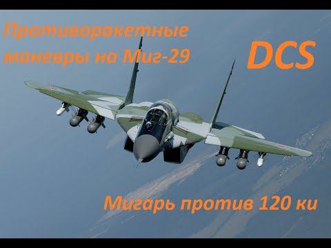 Видео: DCS WORLD Противоракетные маневры на Миг-29