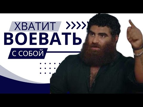 Видео: Хватит воевать с собой — начни принимать себя | Арсен Маркарян