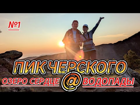 Видео: Пик Черского Часть 1. Хамар Дабан путь к вершине,  Водопады