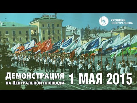 Видео: Праздничная демонстрация 1 мая 2015