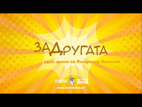 Видео: заДругата (2023)