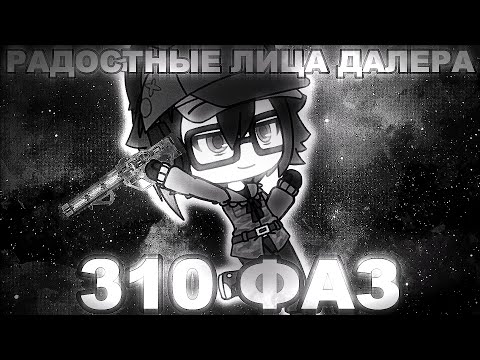 Видео: РАДОСТНЫЕ ЛИЦА ДАЛЕРА | ШАБЛОН(310 ФАЗ)