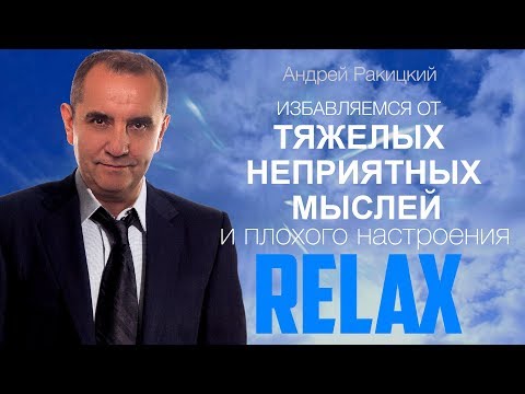Видео: Избавляемся от тяжелых неприятных мыслей и плохого настроения. Управляемая медитация.