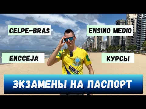 Видео: Экзамен на гражданство: как сдать тест на бразильский паспорт