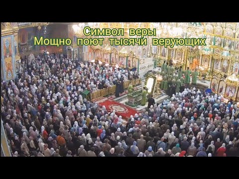 Видео: Верую поёт вся Лавра (Почаев)