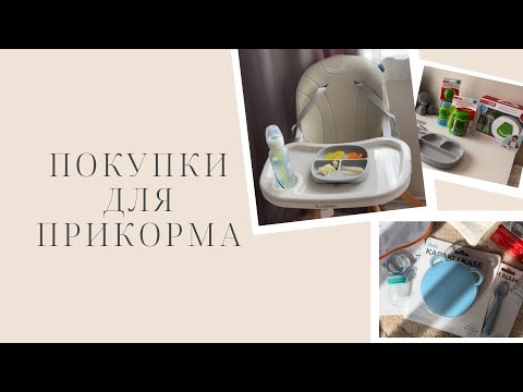 Видео: Что покупать для прикорма | обзор стульчика El Camino | Skip Hop 👼🏻🥣