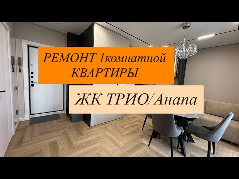 Видео: Полный обзор ремонта по дизайн проекту, в ЖК Трио #анапа #ремонтанапа