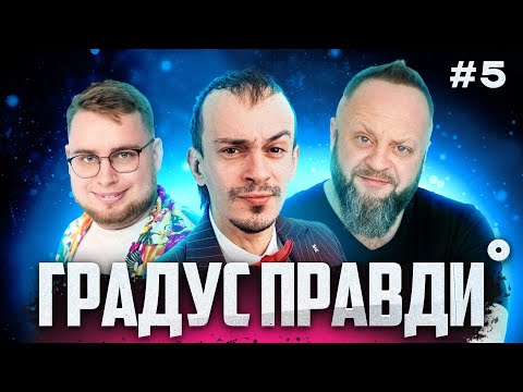 Видео: (не) фейкові новини та історії | Вадим Дзюнько | Ілля Клим (ДРАКОН)| Макс Кравець | ГРАДУС ПРАВДИ №5