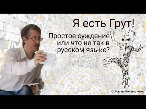 Видео: Я есть Грут! (простое суждение или что не так в русском языке)