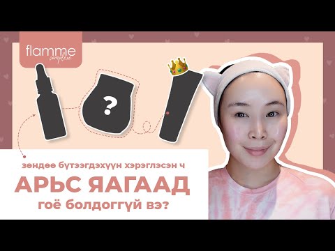 Видео: Өчнөөн бүтээгдэхүүн хэрэглэсэн ч хүссэн үр дүндээ хүрч чадахгүй байна уу?