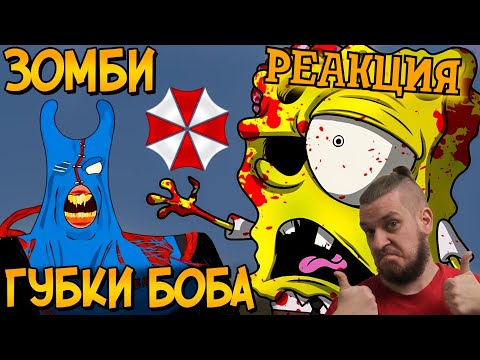 Видео: РЕБОРН СМОТРИТ ► Ужасы Губки Боба #2 ► РЕАКЦИЯ НА ЗВЕЗДНОГО КАПИТАНА